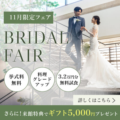 ブライダルフェアについてはこちら!来館でギフト5000円プレゼント